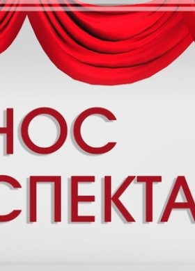 Спектакль Сестры