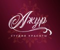 «Ажур» студия красоты и колористики