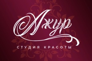 «Ажур» студия красоты и колористики