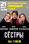 Спектакль Сестры