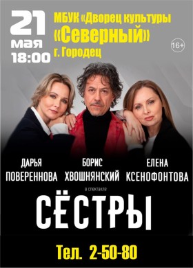 Спектакль Сестры