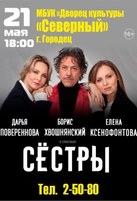 Спектакль Сестры