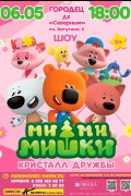 Новое музыкальное шоу!  «Ми-Ми-Мишки. Кристалл дружбы»