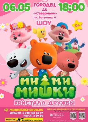 Новое музыкальное шоу!  «Ми-Ми-Мишки. Кристалл дружбы»
