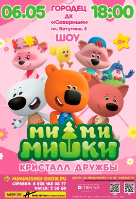Новое музыкальное шоу! «Ми-Ми-Мишки. Кристалл дружбы»