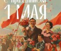 «Мир! Труд! Май!»