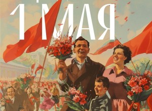«Мир! Труд! Май!»