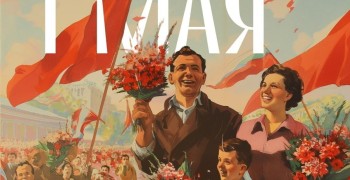 «Мир! Труд! Май!»