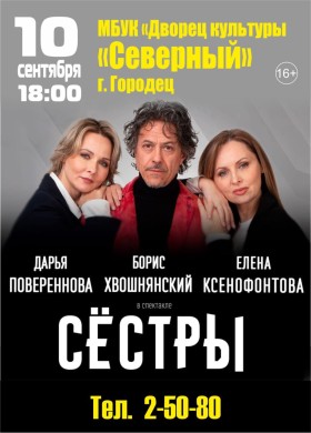 Спектакль Сестры