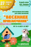  Интерактивная программа для детей «ВЕСЕННЕЕ ПРИКЛЮЧЕНИЕ»