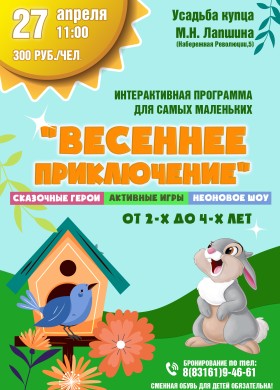  Интерактивная программа для детей «ВЕСЕННЕЕ ПРИКЛЮЧЕНИЕ»