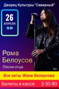 ВСЕ ХИТЫ  ЛЕГЕНДАРНОГО  ЖЕНИ БЕЛОУСОВА В ИСПОЛНЕНИИ СЫНА-РОМАНА БЕЛОУСОВА