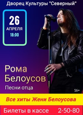 ВСЕ ХИТЫ  ЛЕГЕНДАРНОГО  ЖЕНИ БЕЛОУСОВА В ИСПОЛНЕНИИ СЫНА-РОМАНА БЕЛОУСОВА