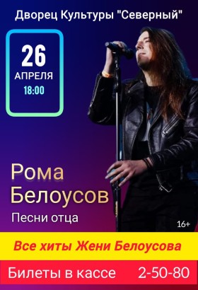 ВСЕ ХИТЫ ЛЕГЕНДАРНОГО ЖЕНИ БЕЛОУСОВА В ИСПОЛНЕНИИ СЫНА-РОМАНА БЕЛОУСОВА
