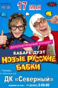 ДОПОЛНИТЕЛЬНЫЙ юмористический концерт- кабаре-дуэт Новые Русские Бабки!