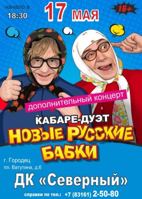 ДОПОЛНИТЕЛЬНЫЙ юмористический концерт- кабаре-дуэт Новые Русские Бабки!