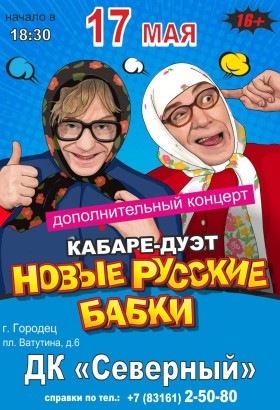 ДОПОЛНИТЕЛЬНЫЙ юмористический концерт- кабаре-дуэт Новые Русские Бабки!
